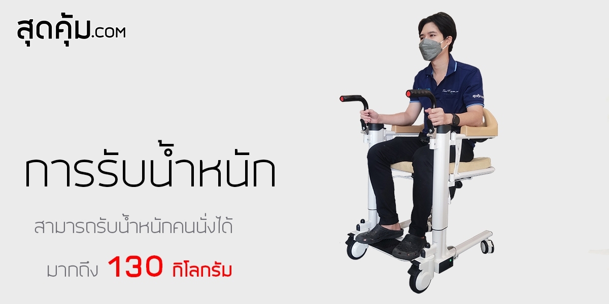 รถเข็นเคลื่อนย้าย พยุงผู้ป่วย นั่งถ่าย แบบไฟฟ้า อเนกประสงค์ T-Fer-AutoLifter (ที-เฟอร์-ออโต้ลิฟต์เตอร์)